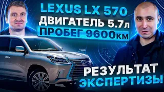 ЭКСПЕРТИЗА ОТРАБОТКИ Lexus LX 570 - НА ПРОБЕГЕ 9600 КМ