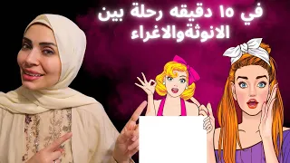 في ١٥ دقيقة رحلة بين الانوثة والإغراء لزوجك لن ينساها 💃🏻