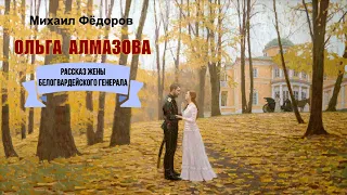 Фёдоров Михаил - Ольга Алмазова (2 часть из 2). Читает Людмила Солоха