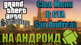 КАК СКАЧАТЬ CLEO MENU В GTA San Andreas НА АНДРОИД+ ССЫЛКА В ОПИСАНИЕ