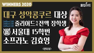 [풀립아트] 대구 성악콩쿠르 대상 - 줄리어드 전액 장학생 소프라노 김효영 인터뷰  *WINNERS 2020*