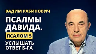 📗 Псалмы Давида. Псалом 5: Услышать ответ Б-га | Вадим Рабинович