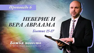 6. Божья повесть: неверие и вера Авраама (Быт. 15-17) – Проповедь Виталия Олийника 22 февраля 2020 г