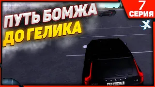 Я КУПИЛ ЕГО!!! ЭТО КОНЕЦ??? | ПУТЬ БОМЖА ДО ГЕЛИКА В МТА ПРОВИНЦИЯ | MTA PROVINCE | СЕРИЯ 7