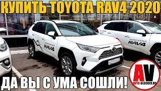 TOYOTA RAV4 2019 - 2020. Почему не стоит покупать!