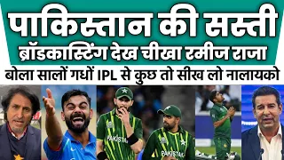 Ramiz Raja Very Angry On Poor Broadcasting In Pak Vs Ire T20 Series | Pak Vs Ire 2024 | Pak Reaction