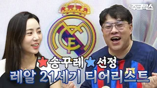 송꾸레의 선택. 레알 마드리드 21세기 티어리스트 | 풋볼 주크박스