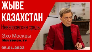 Невзоровские  среды.  Казахстан: Украина или Беларусь? А Россия? И что было у Путина в пальто.