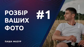 Розбір ваших фото #1