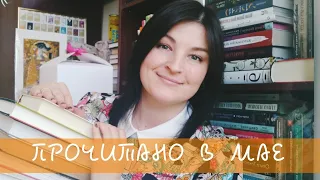 ПРОЧИТАННОЕ | май 2020 (◕‿◕✿)