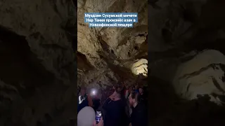 Муэдзин Сухумской мечети Нар Тания произнёс азан в Новоафонской пещере