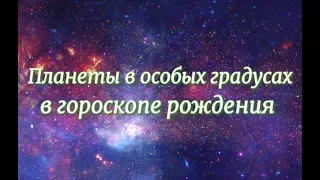 "Старые" и "молодые" планеты в гороскопе. Особые градусы. Первые, срединные и последние