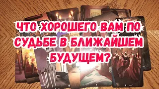 Выбери карту 🔮 ЧТО ХОРОШЕГО ВАМ ПО СУДЬБЕ В БЛИЖАЙШЕМ БУДУЩЕМ? 🔮 ГАДАНИЕ ОНЛАЙН НА ТАРО