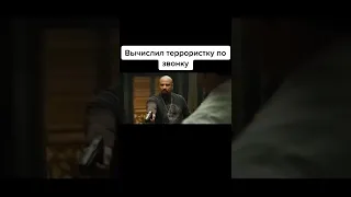 Вычислил террориста по звонку #shorts #фильмы