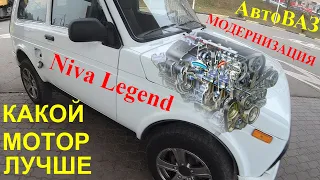 Niva Legend Новый мотор АвтоВАЗ кидалово или нет? Сравнение ДВС для НИВЫ Не загубите концепцию НИВА!