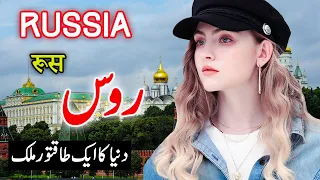 Travel To Russia Country | Full History and Documentary About Russia in Urdu | روس کی سیر