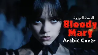 النسخة العربية | Lady Gaga - Bloody Mary (speed up) Arabic Cover
