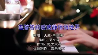 大笨 羞答答的玫瑰静悄悄地开 粤语版 完整版