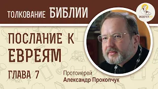 Послание к Евреям. Глава 7. "Мелхиседек". Протоиерей Александр Прокопчук