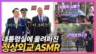 (ASMR)사각사각, 빠라빠밤~찰칵! 짝짝! 동해물과 백두산이~ 대한민국 정상외교 ASMR! 나토 정상회의에서 윤 대통령과의 인연은 시작됐다! 루마니아 대통령 공식 방한!