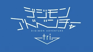 Digimon Adventure tri. series teaser　DIGIMON ADVENTURE 15th Anniversary Project