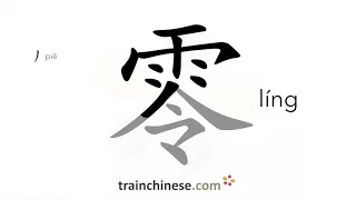 How to write 零 (líng) – zero – stroke order, radical, examples and spoken audio