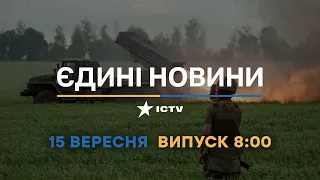 Вікна-новини. Випуск від 15.09.2022 (08:00)