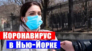 Коронавирус в Нью-Йорке. Последние новости с полей