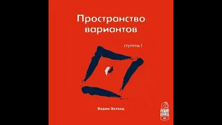 Вадим Зеланд – Трансерфинг реальности. Ступень I: Пространство вариантов. [Аудиокнига]