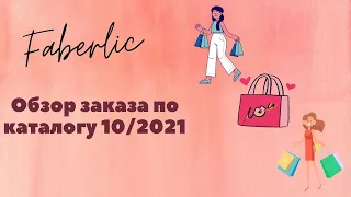 👜 Обзор заказ по каталогу 10/2021 #Faberlic​​ #FABERLIC_FAMILY