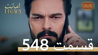 548 امانت با دوبلۀ فارسی | قسمت