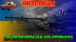 ЯК ПЕРЕНОСИТИ АКАУНТИ НА ЕВРО СЕРВЕРИ? ДРУЗІ БУДЬТЕ УВАЖНИМИ ТА НЕ СПІШІТЬ ПЕРЕХОДИТИ!