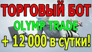 Торговый Bot для OlympTrade прибыль +12000 рублей в сутки!