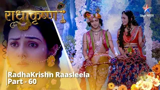 राधाकृष्ण | RadhaKrishn Raasleela Part - 60 || RadhaKrishn