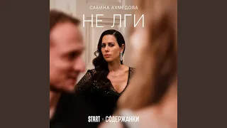 Не лги (Из сериала "Содержанки")