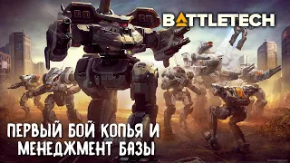 BattleTech второй взгляд. Первый бой копья и менеджмент базы.