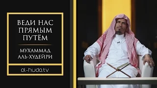 Веди нас прямым путём | Шейх Мухаммад аль-Худейри