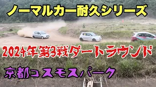 ノーマルカー耐久シリーズ　ダートラウンド