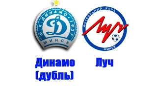 23 02 2015 Динамо (Дубль) vs Луч (Минск)
