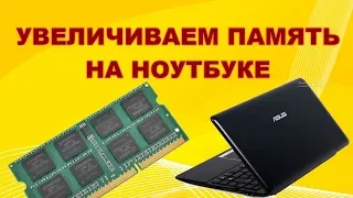 Увеличение встроенной памяти на нетбуке ASUS 1011cx.