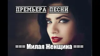 ♥ Милая Женщина ♥ (Замечательная песня на стихи Надежды Поздняковой )