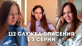 МИНИ-СЕРИАЛ "112 СЛУЖБА СПАСЕНИЯ" СЕРИИ 1-3