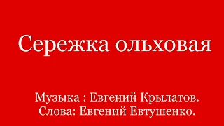 Сережка ольховая. ( Песня из фильма "И это все о нем" )