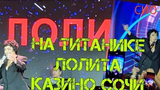 На Титанике, Лолита, казино Сочи 24.08.2023