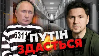 ☝️ПОДОЛЯК: Кремль ГОТОВ к ПЕРЕВОРОТУ! Киев заберет ТАЙНЫЕ ДОКУМЕНТЫ ПУТИНА. Таким будет ФИНАЛ ВОЙНЫ