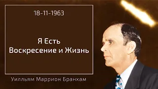 1963.11.18 "Я ЕСТЬ ВОСКРЕСЕНИЕ И ЖИЗНЬ" – Уилльям Маррион Бранхам