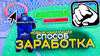 НОВЫЙ СЕКРЕТНЫЙ СПОСОБ ЗАРАБОТКА НА НАМАЛЬСК РП! - GTA[CRMP]