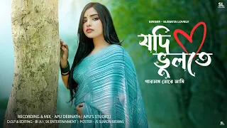 যদি ভুলতে পারতাম তোরে আমি | Jodi Vulte Partam Tore Ami | Official | Sad Song | Susmita Lovely | 2023