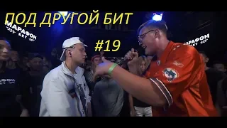 ПОД ДРУГОЙ БИТ #19