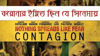 যে সিনেমায় ইঙ্গিত ছিল করোনাভাইরাসের I Coronavirus COVID 19 Contagion film Review